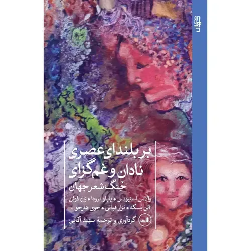 بر بلندای عصری نادان و غم گزای جنگ شعر جهان