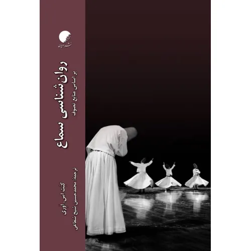 روان‌شناسی سماع