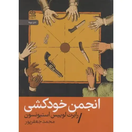 انجمن خودکشی