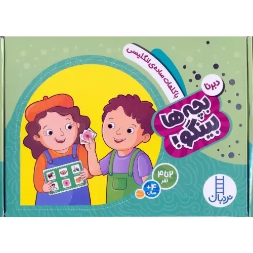 بچه‌ها بینگو (دبرنا با کلمات ساده انگلیسی)