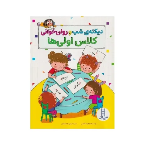 دیکته شب و روان‌خوانی کلاس اولی‌ها