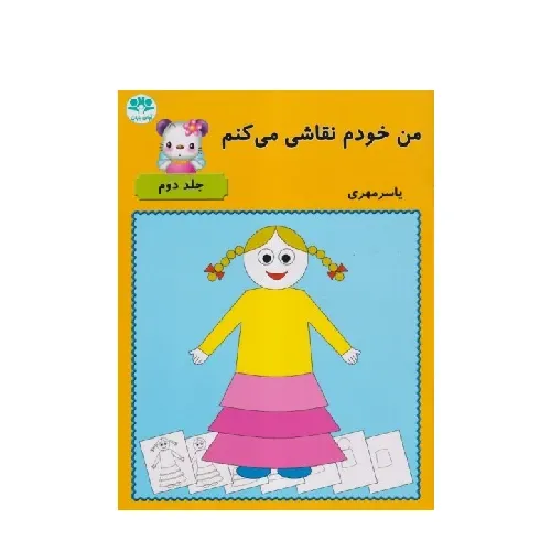 من خودم نقاشی می‌کنم 2