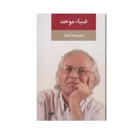 مجموعه اشعار ضیاء موحد