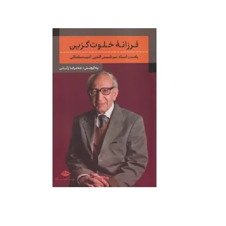 فرزانه خلوت گزین