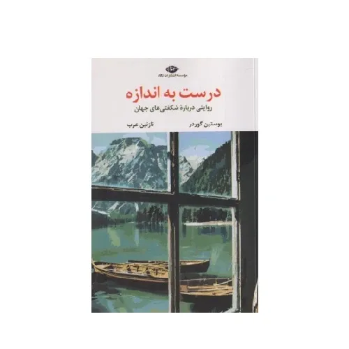 درست به اندازه (روایتی درباره شگفتی‌های جهان)