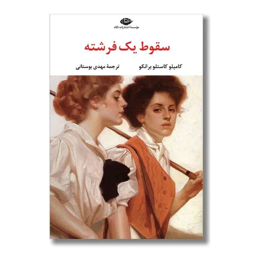 سقوط یک فرشته