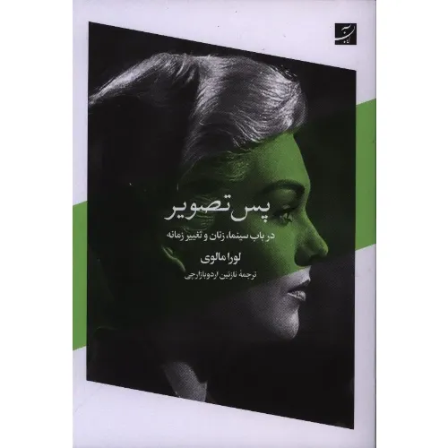 پس تصویر (در باب سینما زنان و تغییر زمانه)
