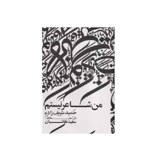 من شاعر نیستم - 0