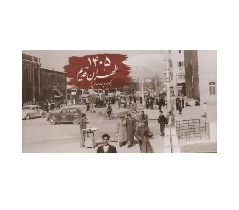تقویم رومیزی طهران قدیم 1405 (گویا)