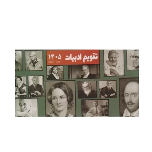 تقویم رومیزی ادبیات 1405 (گویا)
