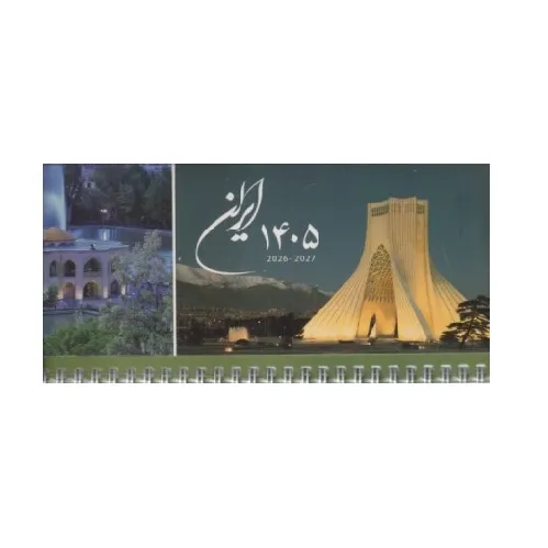 تقویم رومیزی باریک ایران 1405 گویا