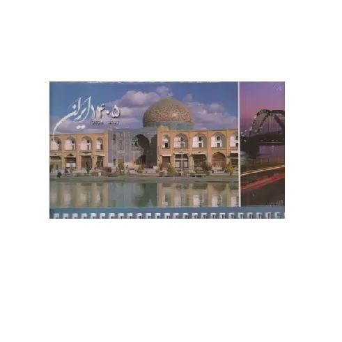 تقویم رومیزی پهن ایران 1405 (گویا)