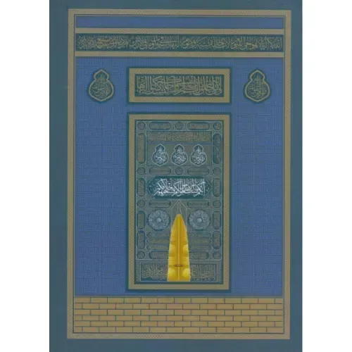 قرآن کریم 120600 (رقعی بدون ترجمه اندیشه ناب فردا)