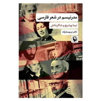 مدرنیسم در شعر فارسی