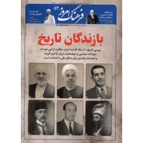 نشریه ماه‌نامه فرهنگ امروز 53