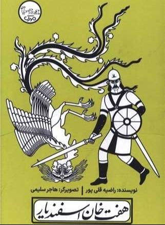 چنین کنند حکایت 6 (هفت‌خان اسفندیار)