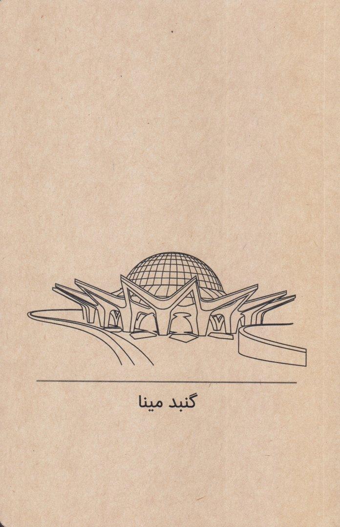 دفتر 80 برگ گنبد مینا رقعی شومیز گذران خطی Dash - 0