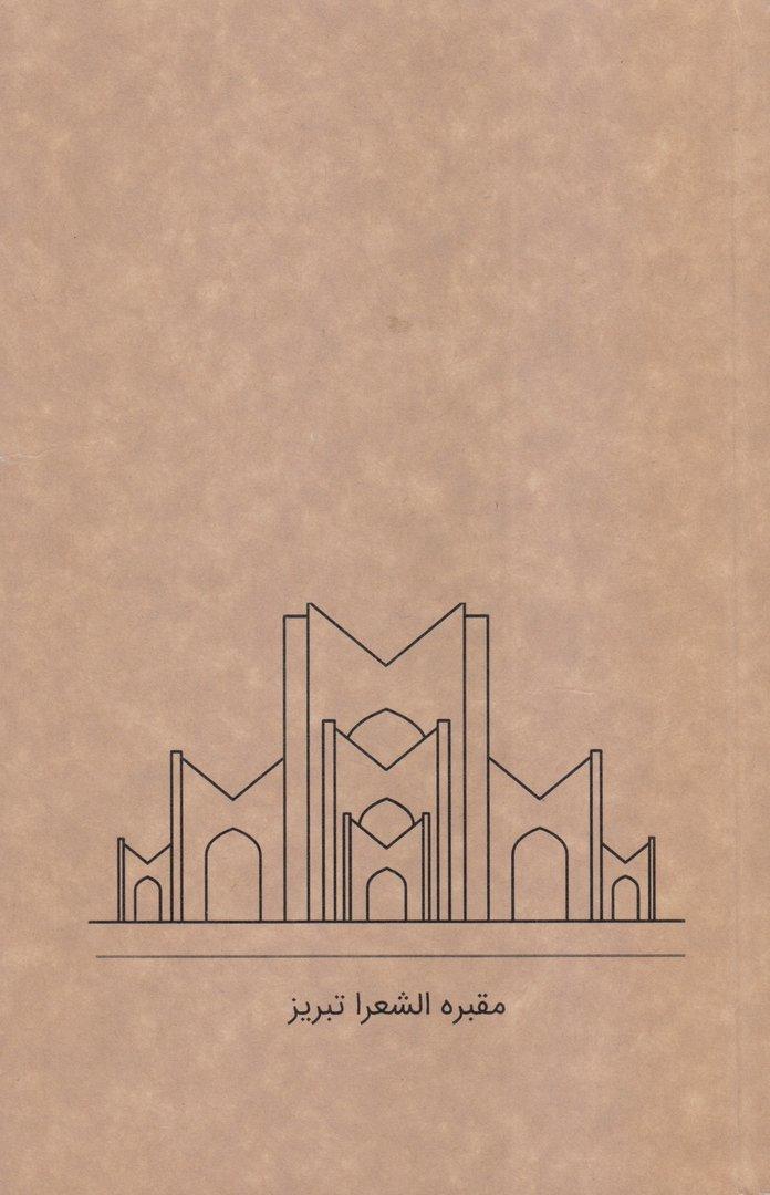 دفتر 80 برگ مقبره الشعرا تبریز رقعی شومیز گذران خطی Dash - 0