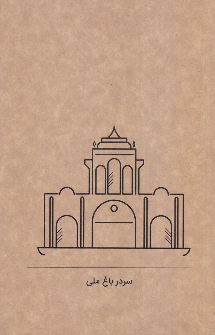 دفتر 80 برگ میدان سر در باغ ملی رقعی شومیز گذران خطی Dash - 0