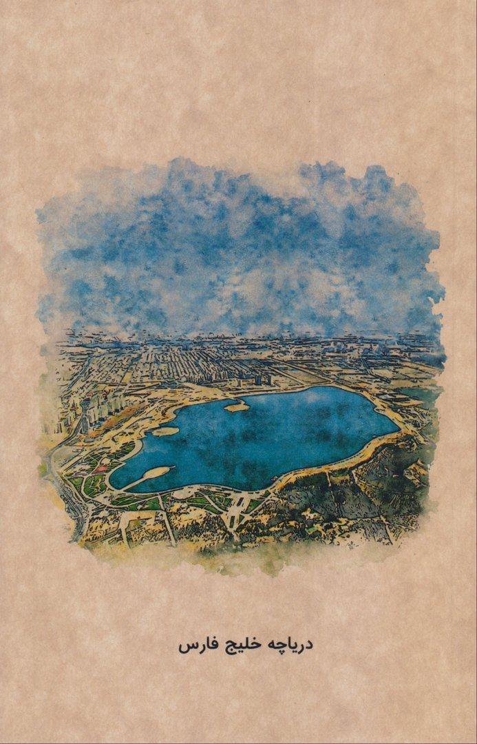 دفتر 80 برگ دریاچه خلیج فارس رقعی شومیز تهران Dash - 0