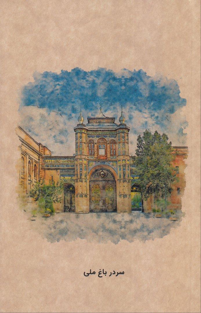 دفتر 80 برگ سردر باغ ملی رقعی شومیز تهران Dash - 0