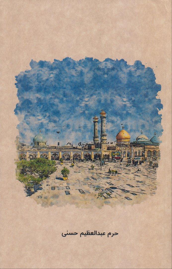 دفتر 80 برگ حرم عبدالعظیم حسنی رقعی شومیز تهران Dash - 0