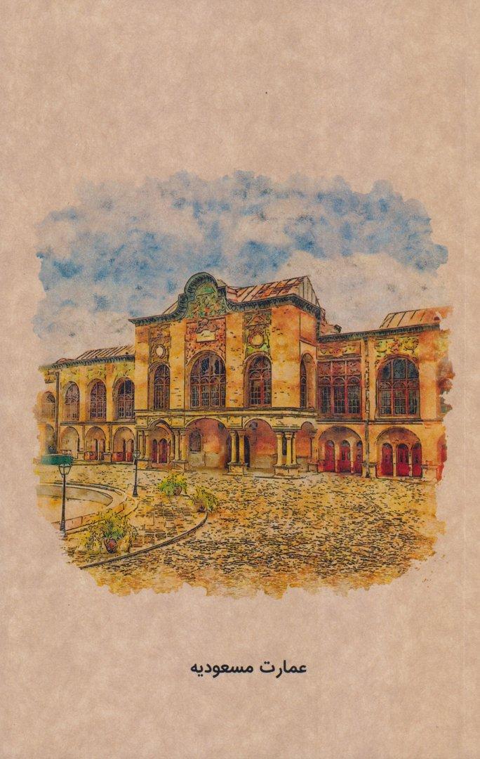 دفتر 80 برگ عمارت مسعودیه رقعی شومیز تهران Dash - 0