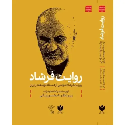 روایت فرشاد (روایت فرشاد مومنی از مسئله توسعه در ایران)