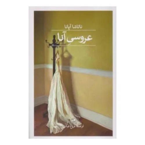 عروسی آنا - 0