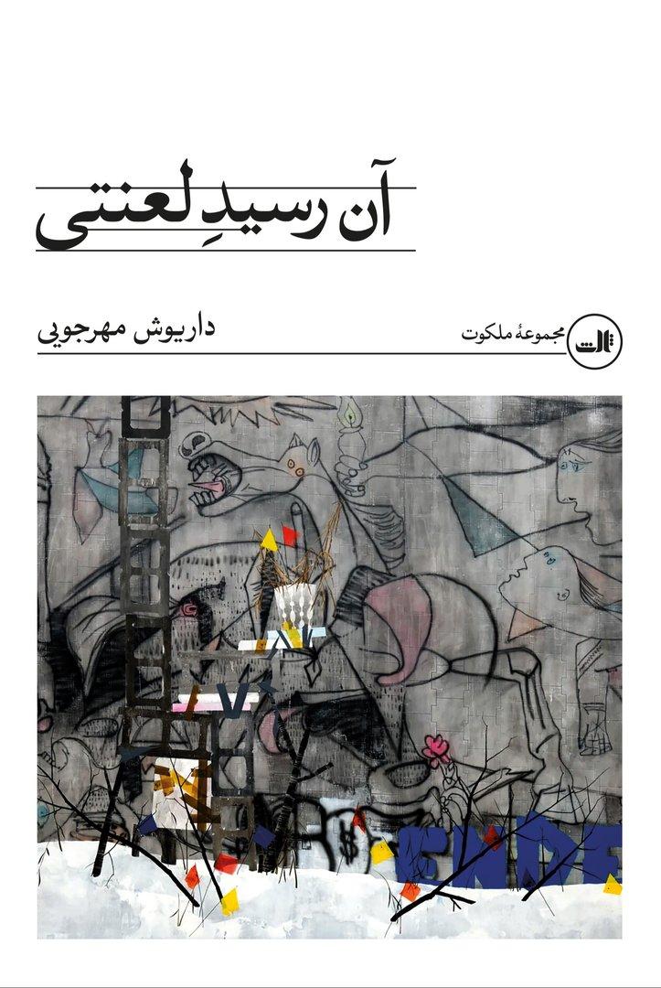 آن رسید لعنتی