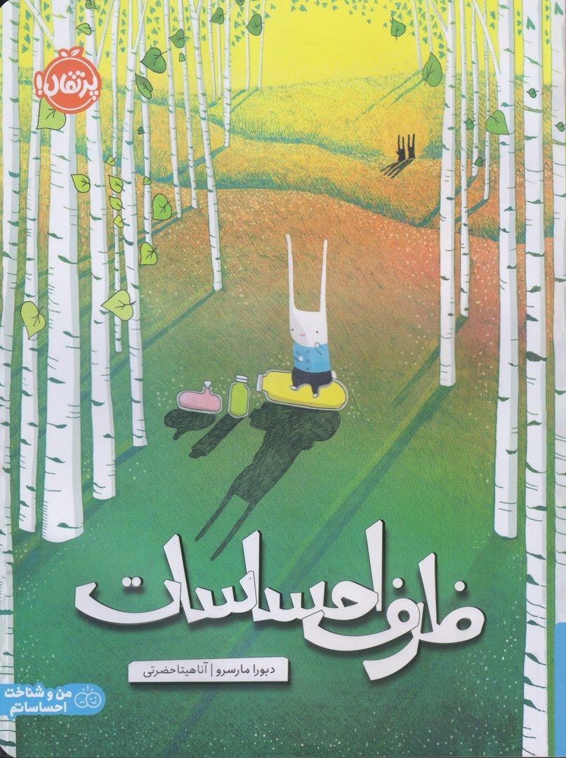 ظرف احساسات