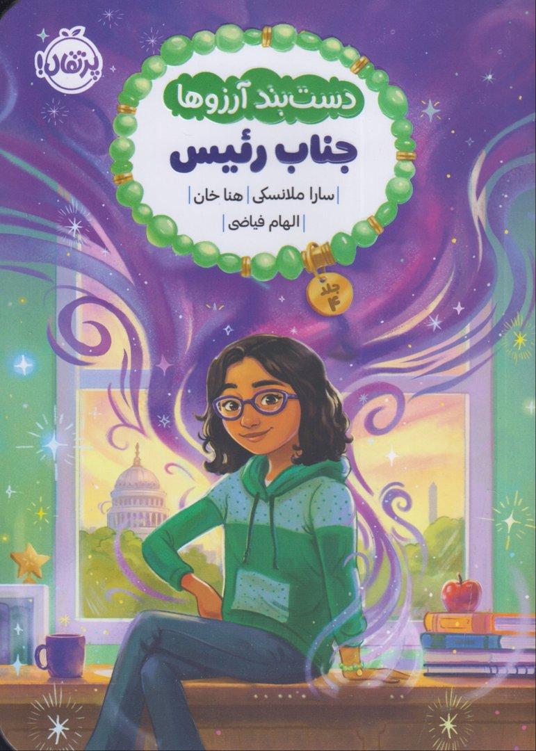 دست‌بند آرزوها 4 (جناب رئیس)