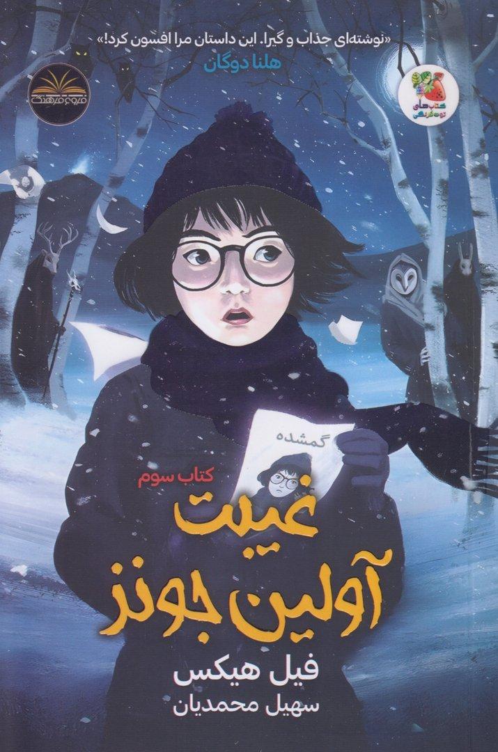غیبت آولین جونز 3