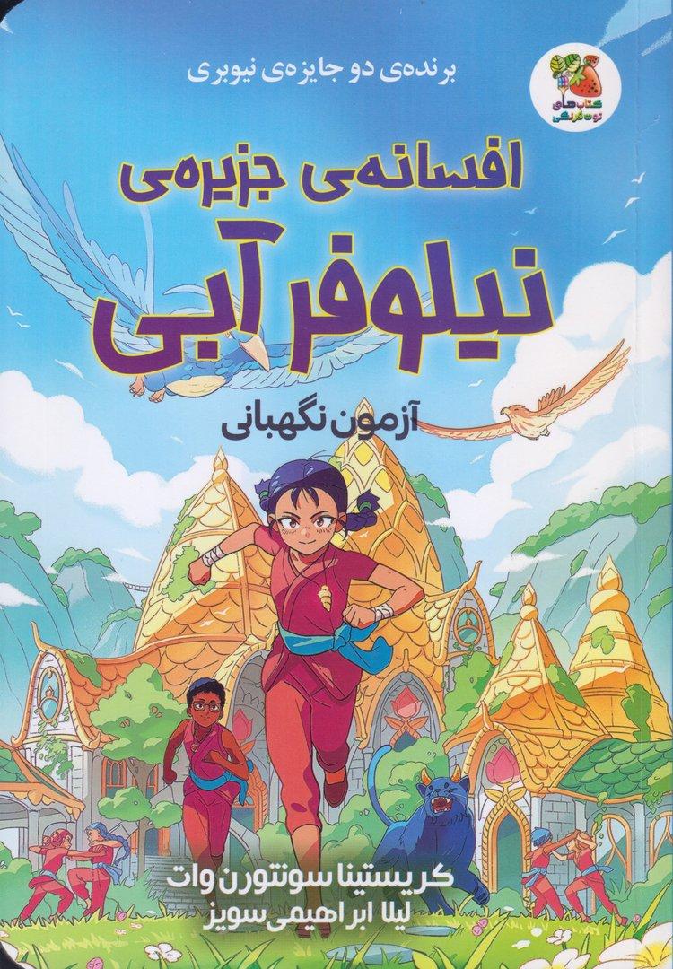 افسانه جزیره نیلوفر آبی (آزمون نگهبانی)