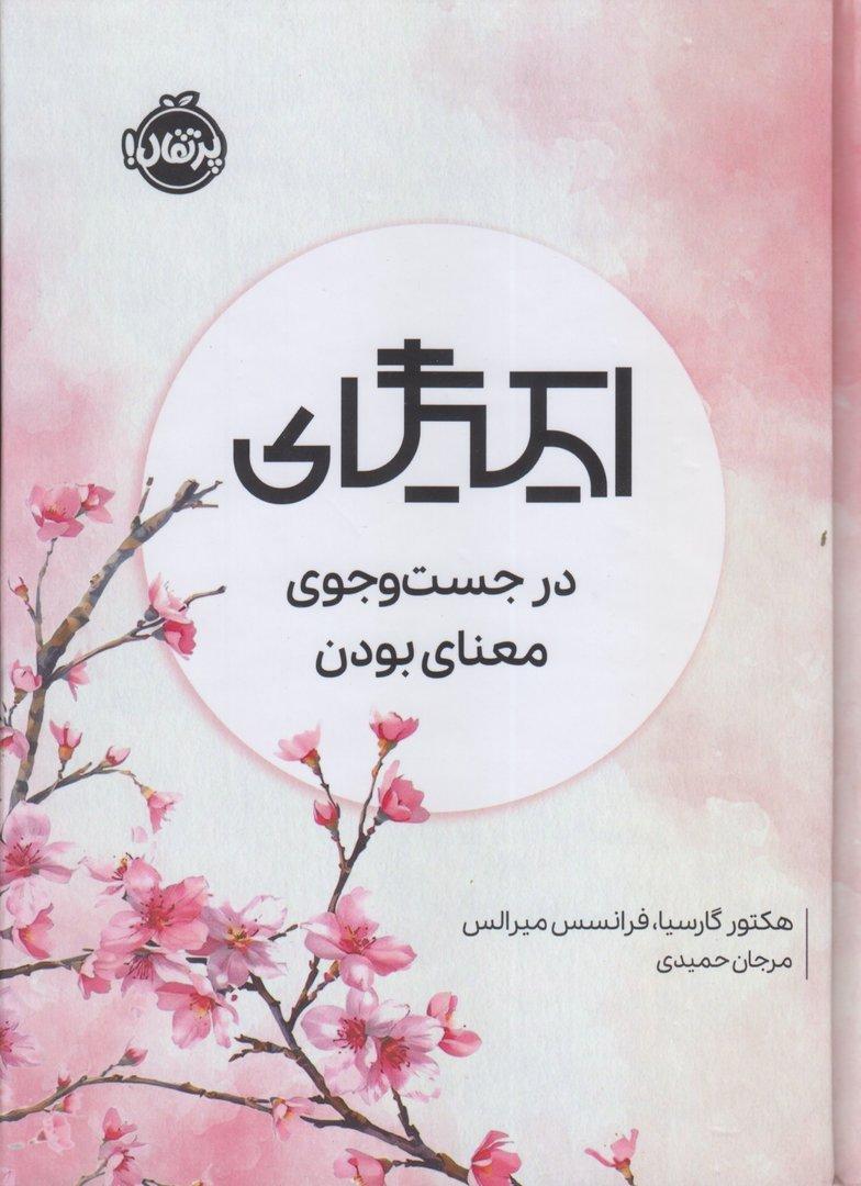 ایکیگای (در جست‌وجوی معنای بودن)