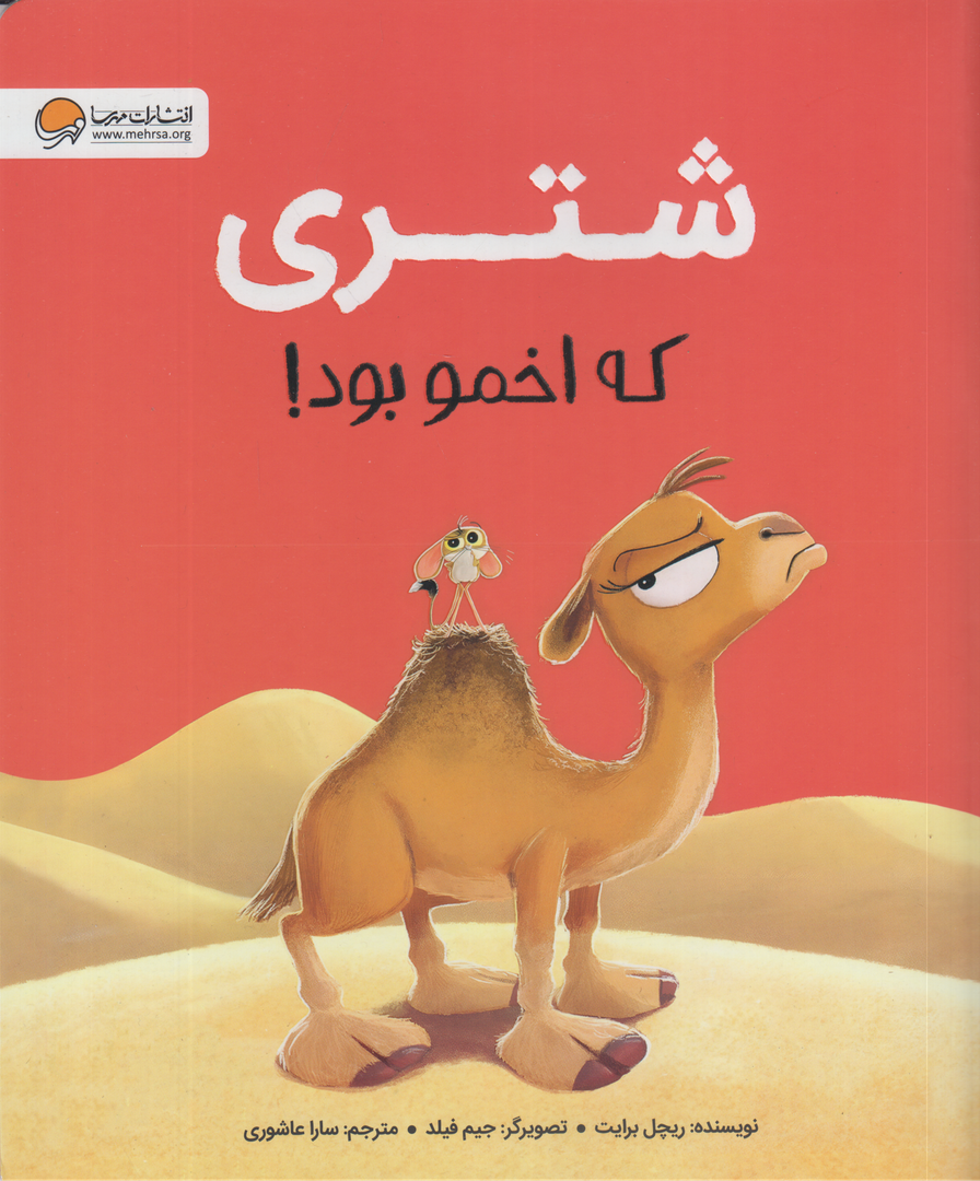 شتری که اخمو بود