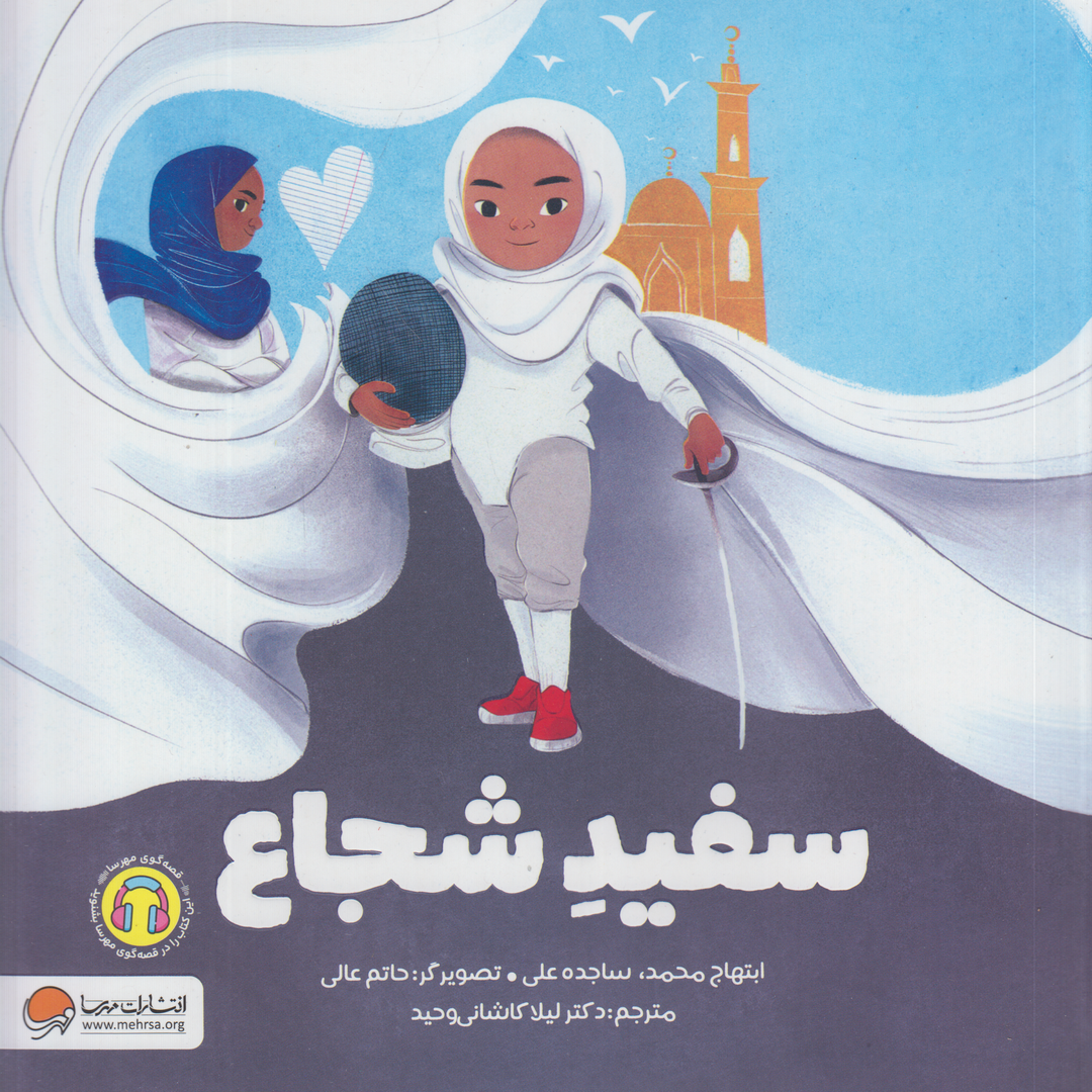 سفید شجاع