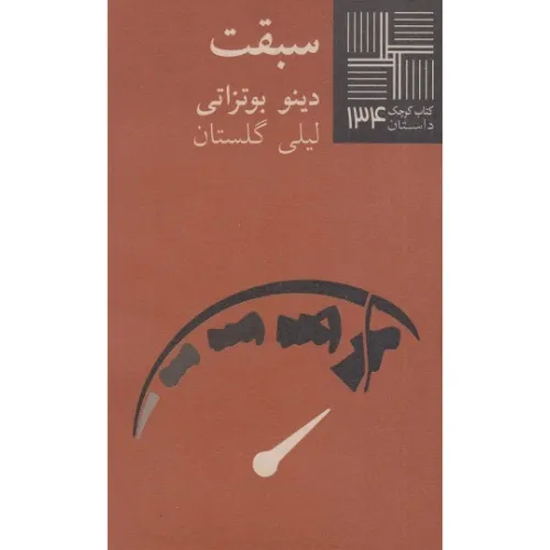 سبقت (کتاب کوچک 134) - 0