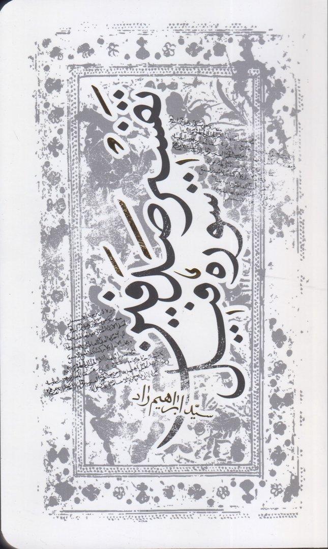تفسیر صدفین (تفسیر سوره فیل)