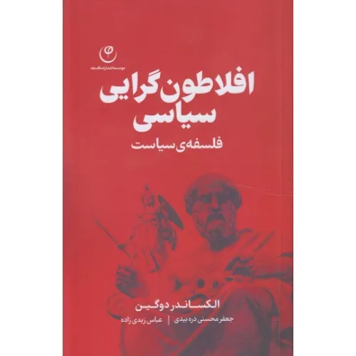 افلاطون‌گرایی سیاسی (فلسفه سیاست)