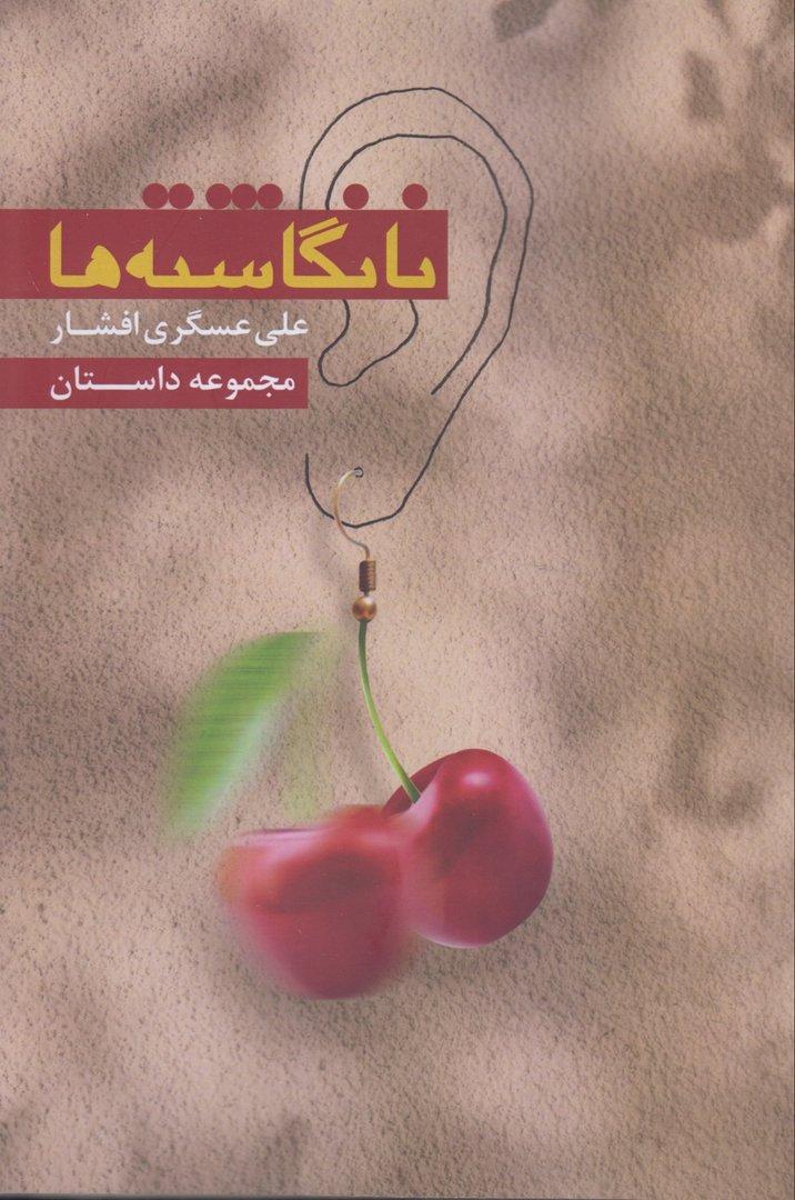 نانگاشته‌ها