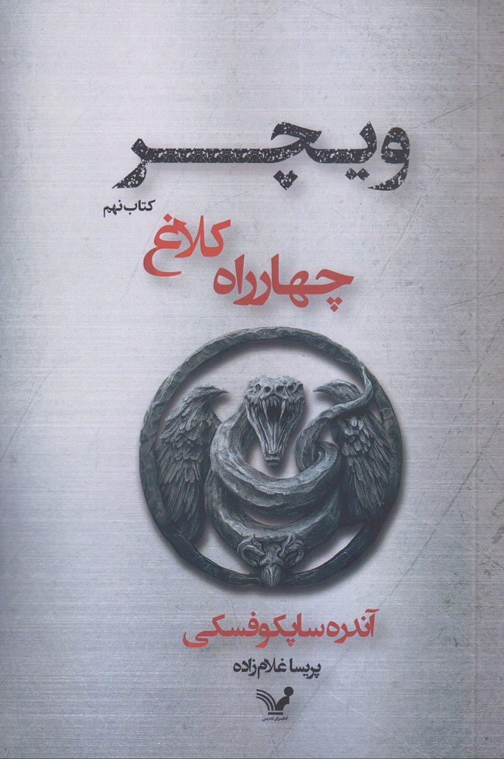 ویچر 9 (چهارراه کلاغ‌ها)