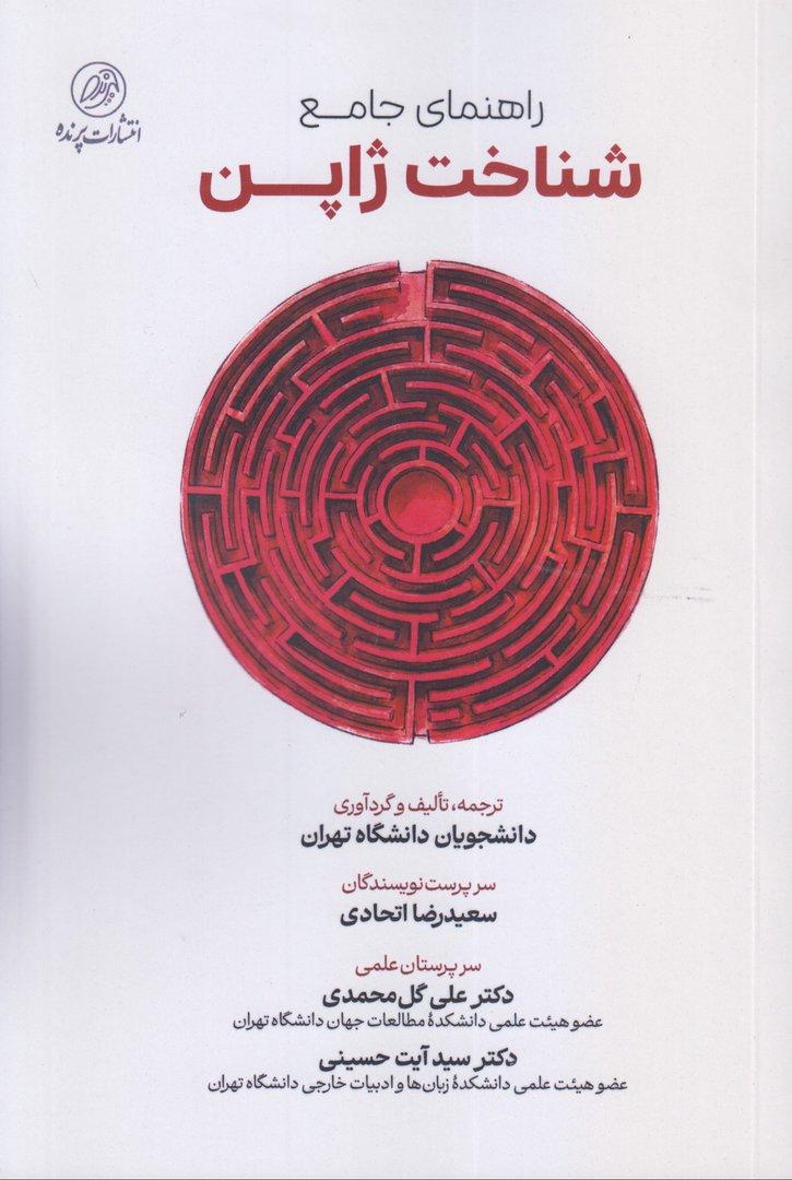 راهنمای جامع شناخت ژاپن