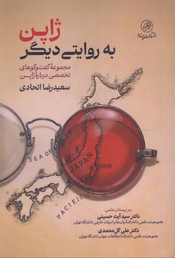 ژاپن به روایتی دیگر (مجموعه گفت‌وگوهای تخصصی درباره ژاپن)