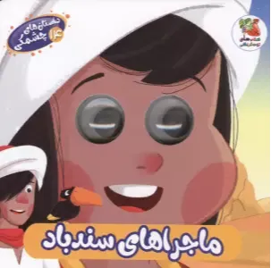 داستان‌های چشمکی 14 (ماجراهای سندباد)