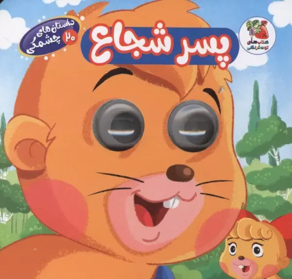 داستان‌های چشمکی 20 (پسر شجاع)