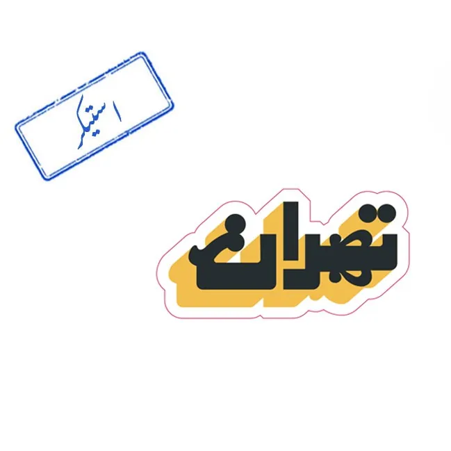 استیکر برجسته طرح تهران کت مپ
