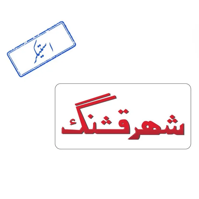 استیکر برجسته طرح سینما شهر قشنگ کت مپ