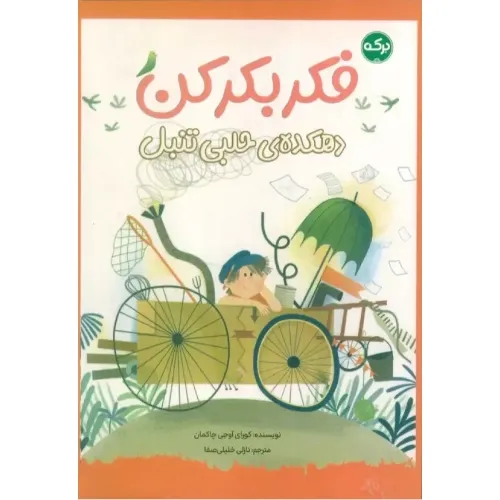 فکر بکر کن (دهکده حلبی تنبل)