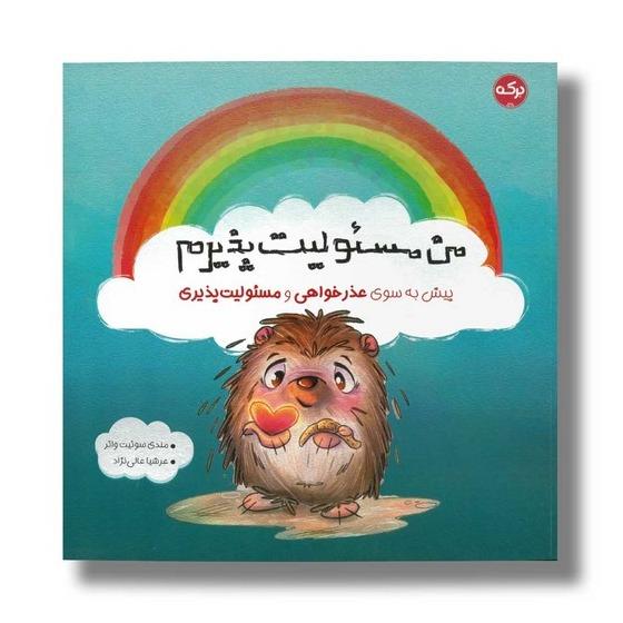 من مسئولیت‌پذیرم (پیش به‌سوی عذرخواهی و مسئولیت‌پذیری)